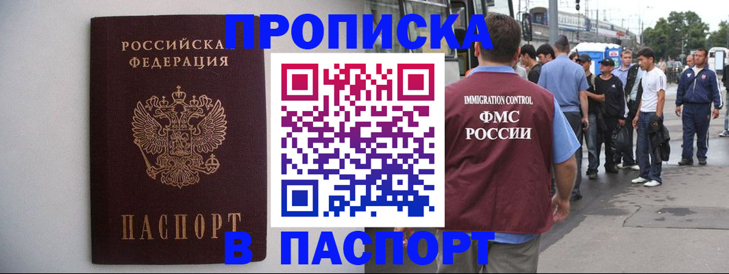 прописка 2025 в Улан-Удэ