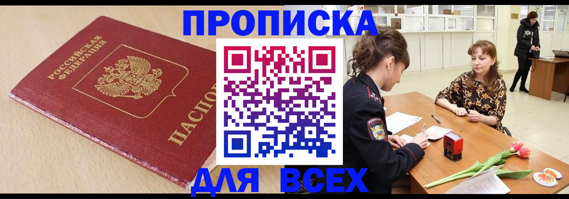купить прописку в Улан-Удэ